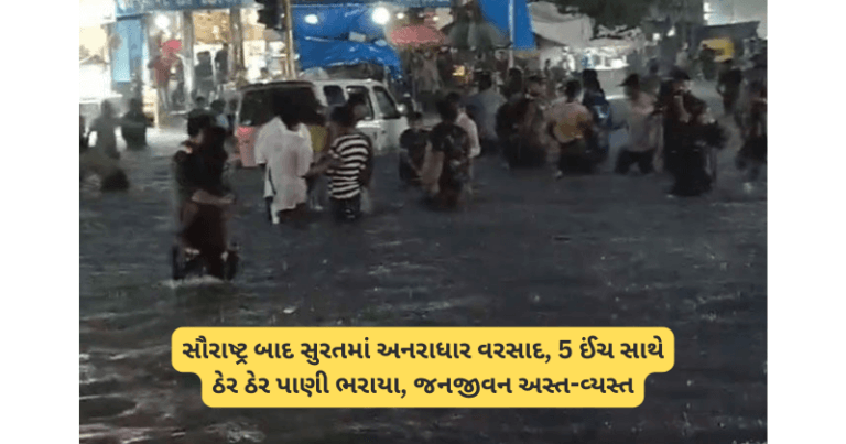 સૌરાષ્ટ્ર બાદ સુરતમાં અનરાધાર વરસાદ, 5 ઈંચ સાથે ઠેર ઠેર પાણી ભરાયા, જનજીવન અસ્ત-વ્યસ્ત Untitled 21