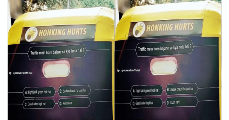 “જો તમે ટ્રાફિકમાં તમારું હોર્ન વાગડો તો શું થશે?” ઓટો ડ્રાઈવરે KBC થીમ પર લગાવ્યું પોસ્ટર, લોકોને પૂછ્યો આ સવાલ Untitled 24