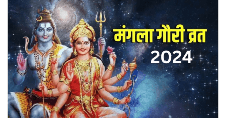 આ રીતે શરૂ થયું મંગળા ગૌરી વ્રત, વાંચો તેનાથી સંબંધિત પૌરાણિક કથા Untitled design 37 1