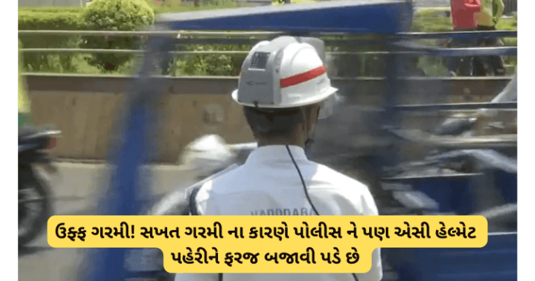 ઉફ્ફ ગરમી! સખત ગરમી ના કારણે પોલીસ ને પણ એસી હેલ્મેટ પહેરીને ફરજ બજાવી પડે છે Your paragraph text 12 1