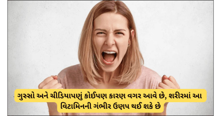 ગુસ્સો અને ચીડિયાપણું કોઈપણ કારણ વગર આવે છે, શરીરમાં આ વિટામિનની ગંભીર ઉણપ થઈ શકે છે Your paragraph text 6 1