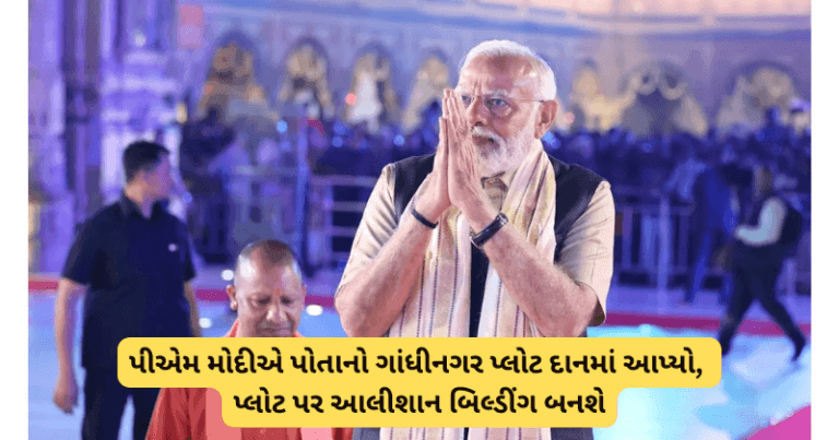પીએમ મોદીએ પોતાનો ગાંધીનગર પ્લોટ દાનમાં આપ્યો, પ્લોટ પર આલીશાન બિલ્ડીંગ બનશે Your paragraph text 9 1