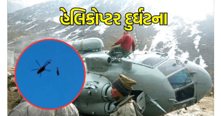 કેદારનાથમાં મોટી દુર્ઘટનાઃ MI-17 છટકીને મંદાકિની નદીમાં પડ્યું ક્ષતિગ્રસ્ત ક્રિસ્ટલ હેલિકોપ્ટર, જુઓ Video Untitled 164