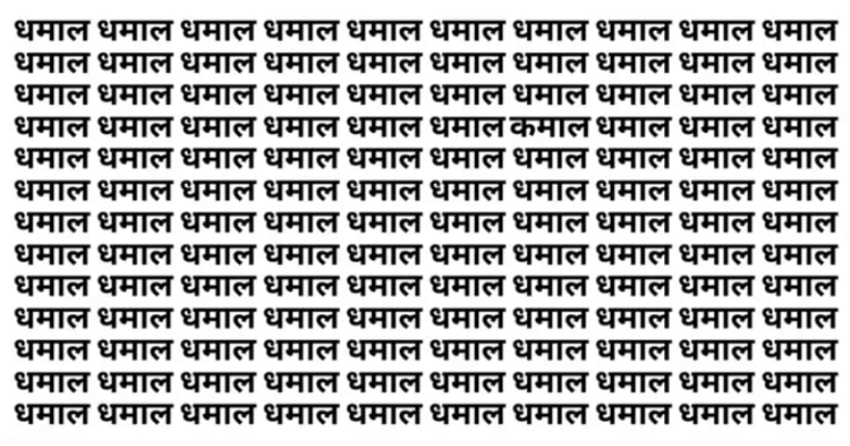99% લોકો નથી સોધી શક્યા, જોઈ તમે કેટલા બુદ્ધિશાળી છો, ધમાલ શબ્દ વચ્ચે ક્યાં છુપાયેલું છે કમાલ, હિંમત હોય તો 7 સેકન્ડમાં શોધો. Untitled 36