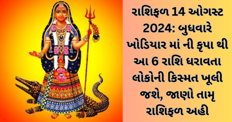 રાશિફળ 14 ઓગસ્ટ 2024: બુધવારે ખોડિયાર માં ની કૃપા થી આ 6 રાશિ ધરાવતા લોકોની કિસ્મત ખૂલી જશે, જાણો તામૃ રાશિફળ અહી horoscope