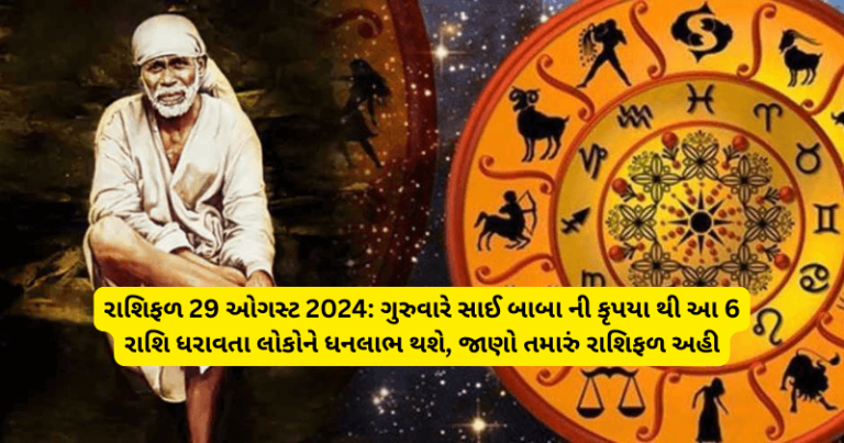 રાશિફળ 29 ઓગસ્ટ 2024: ગુરુવારે સાઈ બાબા ની કૃપયા થી આ 6 રાશિ ધરાવતા લોકોને ધનલાભ થશે, જાણો તમારું રાશિફળ અહી horoscope