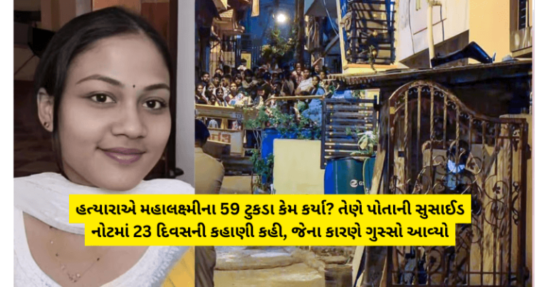 હત્યારાએ મહાલક્ષ્મીના 59 ટુકડા કેમ કર્યા? તેણે પોતાની સુસાઈડ નોટમાં 23 દિવસની કહાણી કહી, જેના કારણે ગુસ્સો આવ્યો Untitled 110