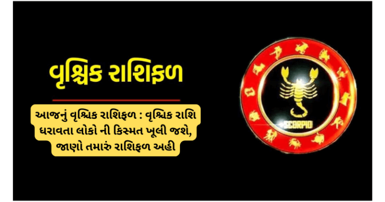 આજનું વૃશ્ચિક રાશિફળ : વૃશ્ચિક રાશિ ધરાવતા લોકો ની કિસ્મત ખૂલી જશે, જાણો તમારું રાશિફળ અહી horoscope