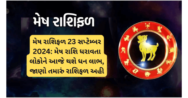 મેષ રાશિફળ 23 સપ્ટેમ્બર 2024: મેષ રાશિ ધરાવતા લોકોને આજે થશે ધન લાભ, જાણો તમારું રાશિફળ અહી horoscope