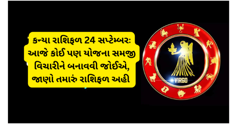 કન્યા રાશિફળ 24 સપ્ટેમ્બરઃ આજે કોઈ પણ યોજના સમજી વિચારીને બનાવવી જોઈએ, જાણો તમારું રાશિફળ અહી horoscope