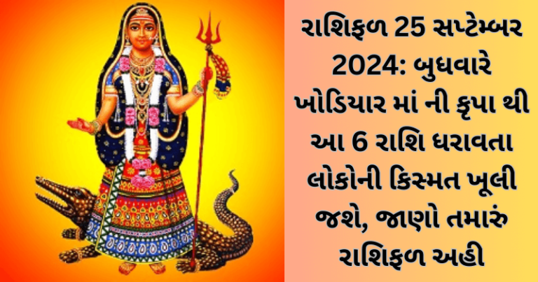 રાશિફળ 25 સપ્ટેમ્બર 2024: બુધવારે ખોડિયાર માં ની કૃપા થી આ 6 રાશિ ધરાવતા લોકોની કિસ્મત ખૂલી જશે, જાણો તમારું રાશિફળ અહી horoscope