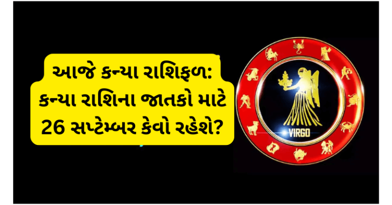 આજે કન્યા રાશિફળ: કન્યા રાશિના જાતકો માટે 26 સપ્ટેમ્બર કેવો રહેશે? horoscope