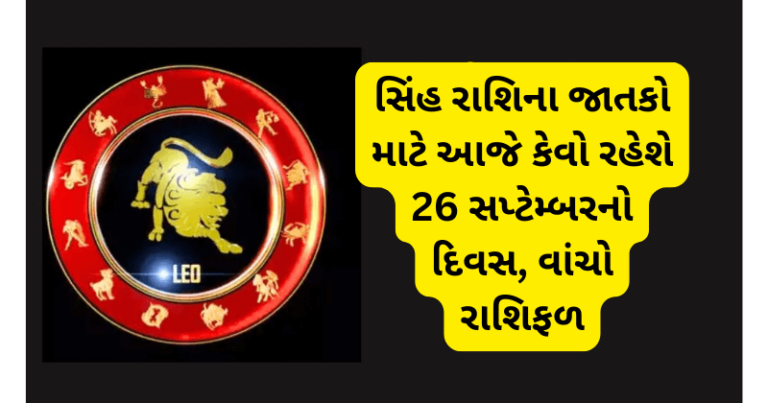 સિંહ રાશિના જાતકો માટે આજે કેવો રહેશે 26 સપ્ટેમ્બરનો દિવસ, વાંચો રાશિફળ horoscope