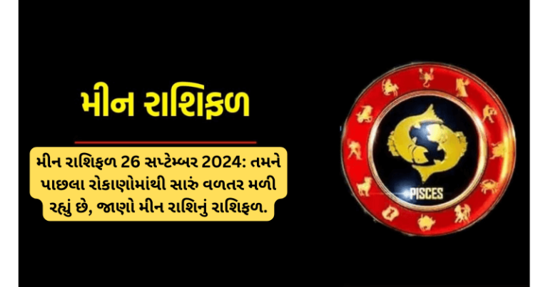 મીન રાશિફળ 26 સપ્ટેમ્બર 2024: તમને પાછલા રોકાણોમાંથી સારું વળતર મળી રહ્યું છે, જાણો મીન રાશિનું રાશિફળ. horoscope