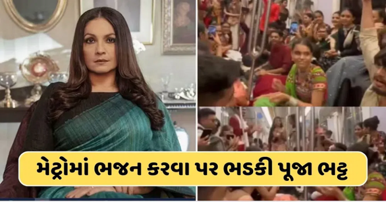 Mumbai Metroમાં ‘જય શ્રી રામ’ના નારા લાગવા પર ગુસ્સો આવ્યો પૂજા ભટ્ટને, યુઝર્સ કરી રહ્યા ટ્રોલ.. Untitled 226