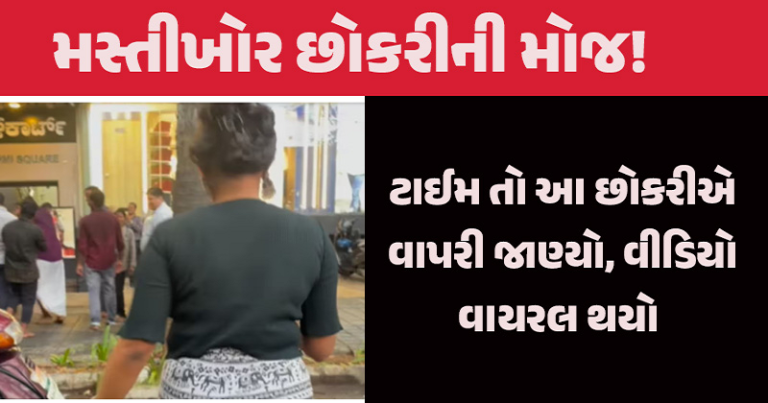 છોકરીએ જાહેર રોડ પર યુવાનોના ગ્રુપને કરાવી દીધી મોજ-મજા., વાયરલ થયો વીડિયો.. Untitled 51