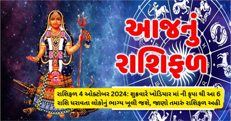 રાશિફળ 4 ઓક્ટોબર 2024: શુક્રવારે ખોડિયાર માં ની કૃપા થી આ 6 રાશિ ધરાવતા લોકોનું ભાગ્ય ખૂલી જશે, જાણો તમારું રાશિફળ અહી horoscope
