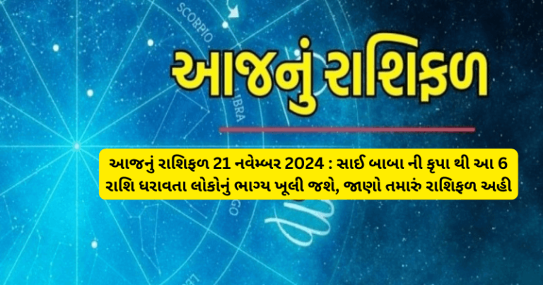 આજનું રાશિફળ 21 નવેમ્બર 2024 : સાઈ બાબા ની કૃપા થી આ 6 રાશિ ધરાવતા લોકોનું ભાગ્ય ખૂલી જશે, જાણો તમારું રાશિફળ અહી horoscope