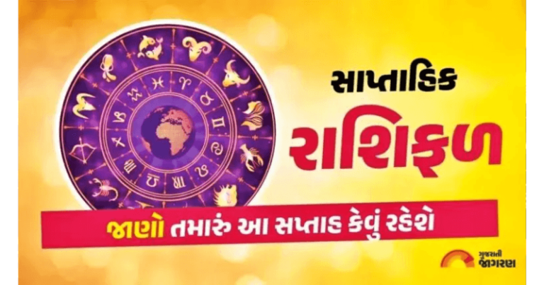 સાપ્તાહિક રાશિફળ : આ અઠવાડ્યું આ 6 રાશિ ધતાવતા લોકોનું ભાગ્ય ખૂલી જશે અને થશે ધનલાભ, જાણો તમારું સાપ્તાહિક રાશિફળ અહી horoscope