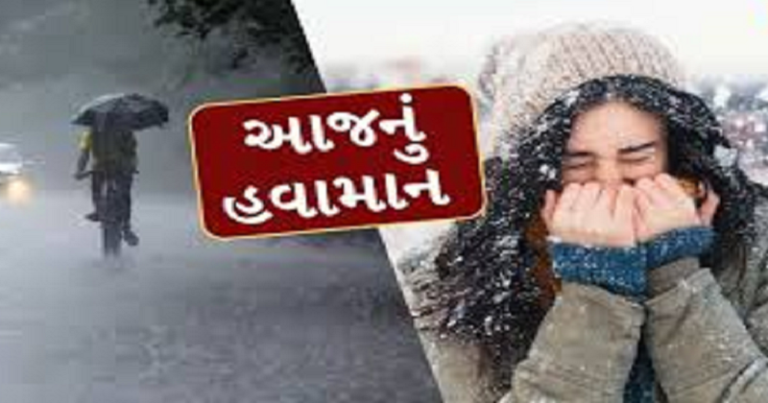 કાતિલ ઠંડી વચ્ચે ગુજરાતમાં માવઠાની આગાહી, આ વિસ્તારોમાં પડી શકે છે વરસાદ… Untitled 179