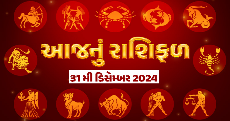 કેવો જશે તમારો આ વર્ષનો છેલ્લો દિવસ, આ રાશિના જાતકોએ સાચવી લેવા જેવું, જુઓ રાશિ ભવિષ્ય… Untitled 233