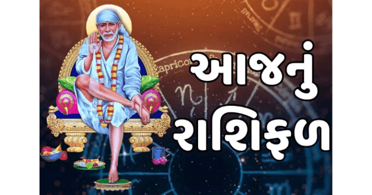 આજનું રાશિફળ 12 ડીસેમ્બર 2024 : ગુરુવારે સાઈ બાબા ની કૃપા થી આ 6 રાશિ ધરાવતા લોકોની કિસ્મત ખૂલી જશે, જાણો તમારું રાશિફળ અહી horoscope