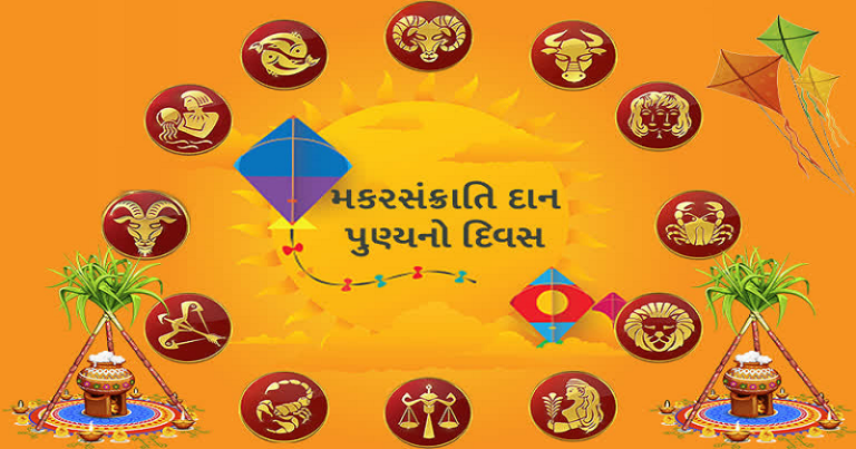 ઉત્તરાયણે અચૂક કરો આ 6 વસ્તુનું દાન, સૂર્યદેવતા આપશે સુખ-સમૃદ્ધિ…. Untitled 32