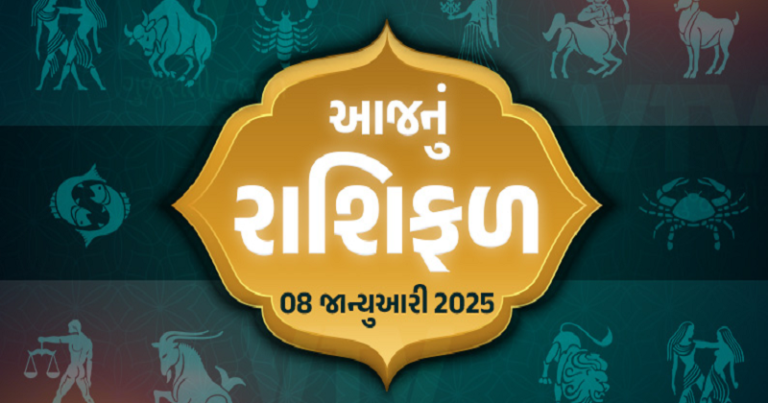 મેષથી લઈ મીન સુધીના જાતકો માટે કેવો રહેશે તમારો દિવસ.?, જુઓ રાશિ ભવિષ્ય…. Untitled 46