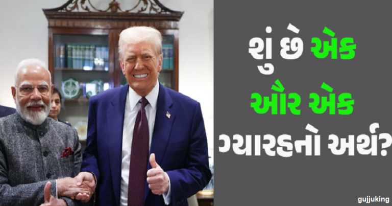 ટ્રમ્પ સાથેની મુલાકાત બાદ પીએમ મોદીએ કહ્યું..- ‘અમારી મીટિંગનો અર્થ છે એક ઔર એક 11…’ Untitled 91