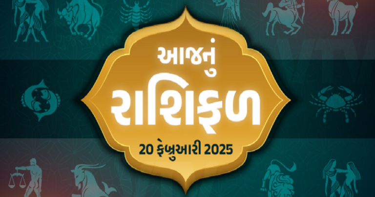 તમારા માટે કેવો રહેશે આજનો દિવસ.? જુઓ તમામ રાશિના જાતકોનું રાશિ ભવિષ્ય… Untitled 98
