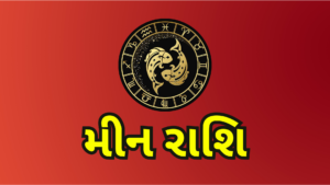 ૮ જાન્યુઆરીનું રાશિફળ: મેષ રાશિના લોકોને તેમના બાકી રહેલા પૈસા મળી શકે છે, અને સિંહ રાશિના લોકોને તેમના ઘરના પ્રશ્નો ઉકેલાઈ શકે છે. 12 2 જાન્યુઆરી 2026 શુક્રવાર 11