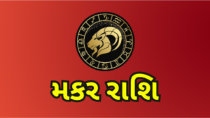 ૮ જાન્યુઆરીનું રાશિફળ: મેષ રાશિના લોકોને તેમના બાકી રહેલા પૈસા મળી શકે છે, અને સિંહ રાશિના લોકોને તેમના ઘરના પ્રશ્નો ઉકેલાઈ શકે છે. 9 2 જાન્યુઆરી 2026 શુક્રવાર 9