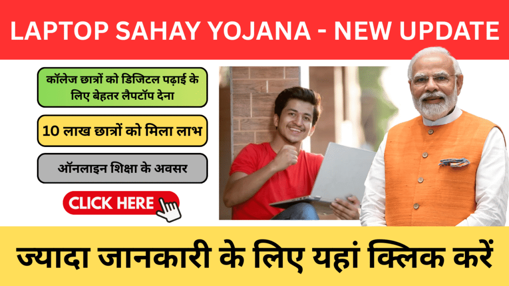 Laptop Sahay Yojana 2026