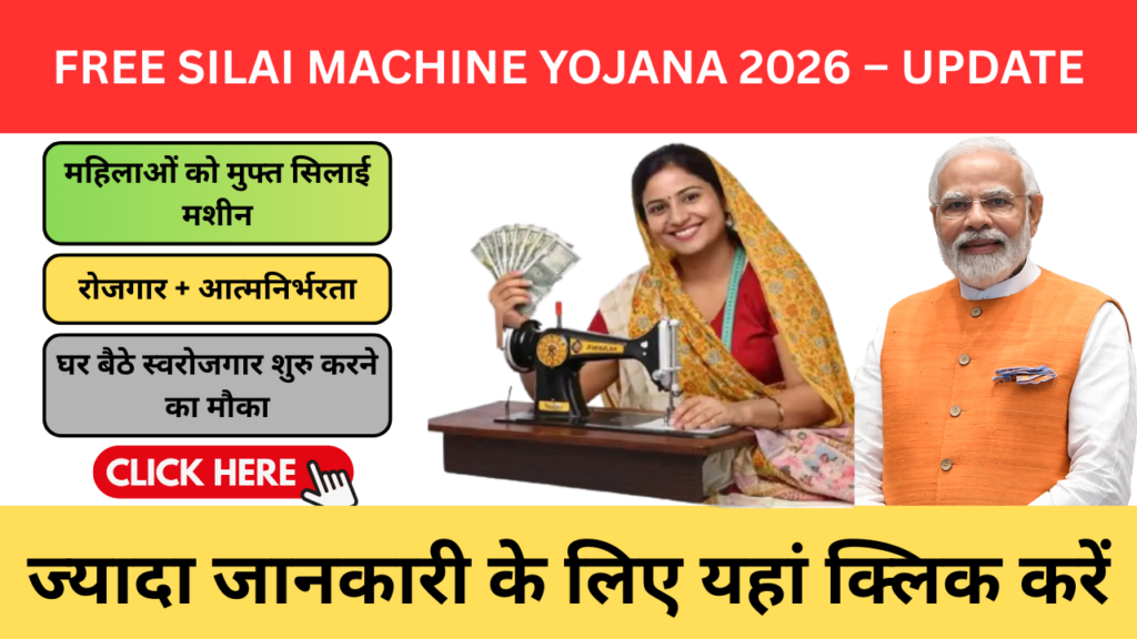 Free Silai Machine Yojana 2026