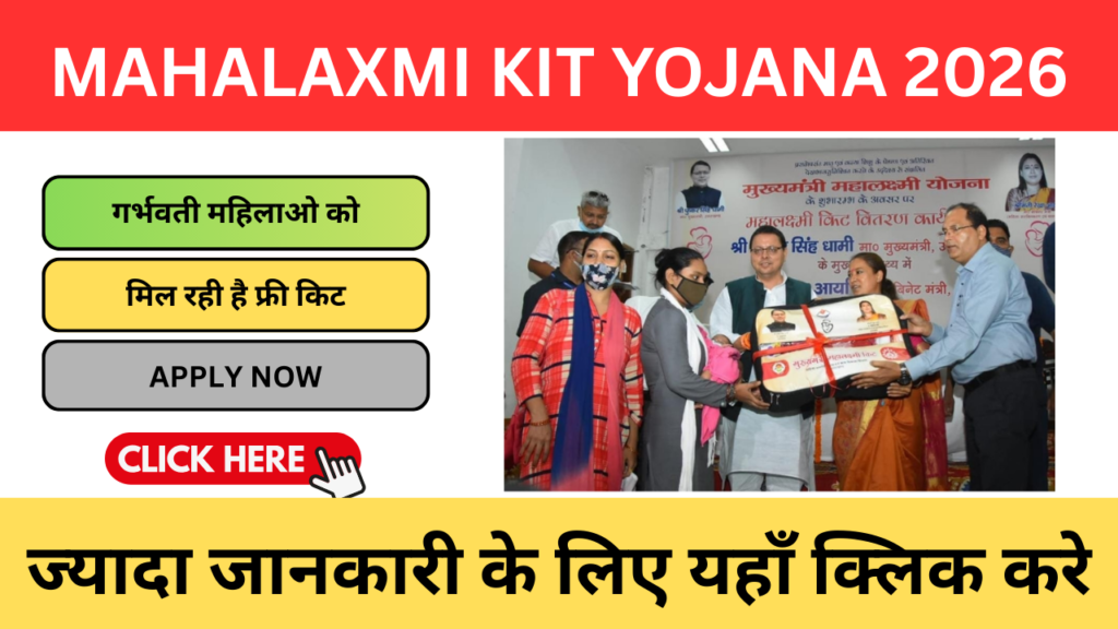 Mahalaxmi Kit Yojana 2026: माताओं और नवजात शिशुओं के लिए वरदान Mahalaxmi Kit Yojana 2026