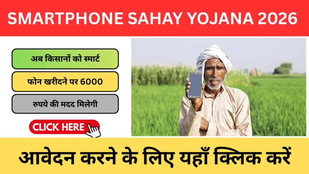 Smartphone Sahay Yojana 2026