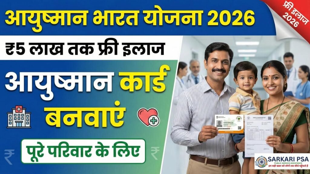 Ayushman Bharat 2026