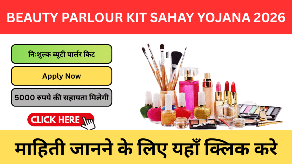 Beauty Parlour Kit Sahay Yojana 2026 – घर बैठे शुरू करें अपना ब्यूटी पार्लर, सरकार दे रही है मदद Beauty Parlour Kit Sahay Yojana 2026