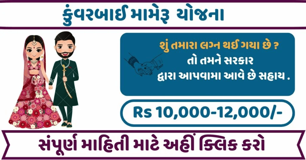 Kuvar Bai Nu Mameru Yojana 2026