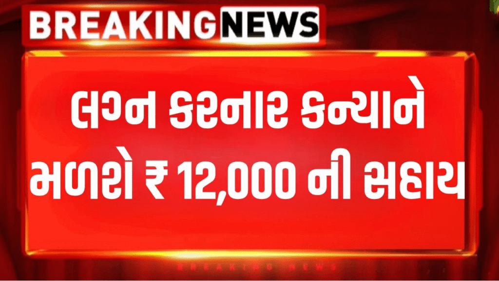 Kuvar Bai Nu Mameru Yojana 2026