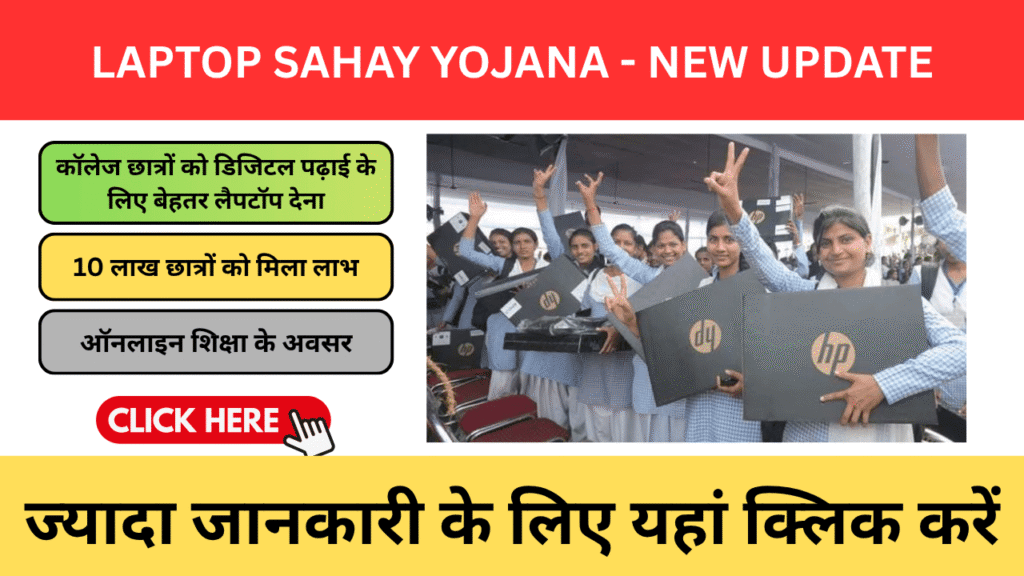 Laptop Sahay Yojana 2026 – छात्रों के लिए लैपटॉप सहायता योजना, जानें पात्रता, लाभ और आवेदन प्रक्रिया Laptop Sahay Yojana 2026