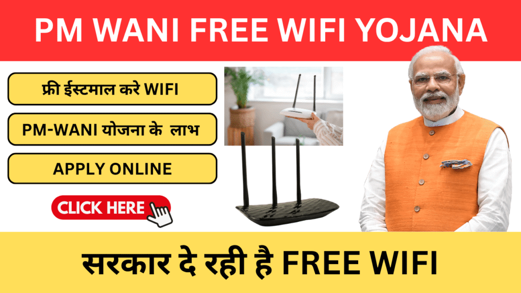 PM WANI Free WiFi Yojana 2026 – सस्ता इंटरनेट, कमाई का मौका और डिजिटल भविष्य PM WANI Free WiFi Yojana 2026