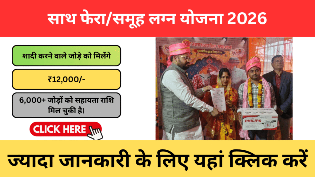 Sath Phera Samuh Lagna Yojana 2026