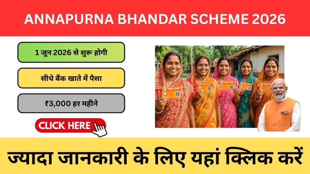 Annapurna Bhandar Scheme 2026 – महिलाओं को हर महीने ₹3000 सहायता? जानें पूरी जानकारी Annapurna Bhandar Scheme