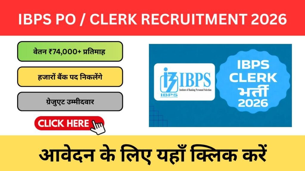 IBPS PO / Clerk Recruitment 2026: बैंक नौकरी का सुनहरा मौका IBPS भर्ती 2026