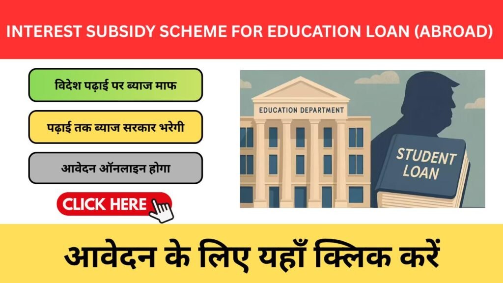 Interest Subsidy Scheme for Education Loan (Abroad) 2026 – विदेश में पढ़ाई के लिए ब्याज में राहत Interest Subsidy Scheme for Education Loan (Abroad) 2026