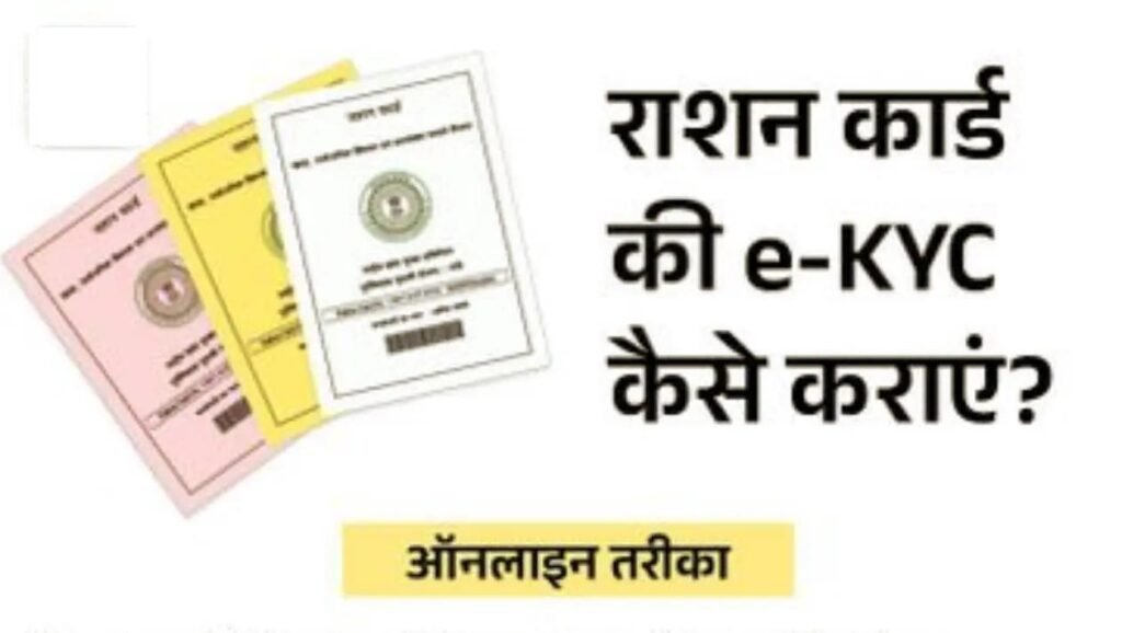 Ration Card e-KYC Scheme 2026