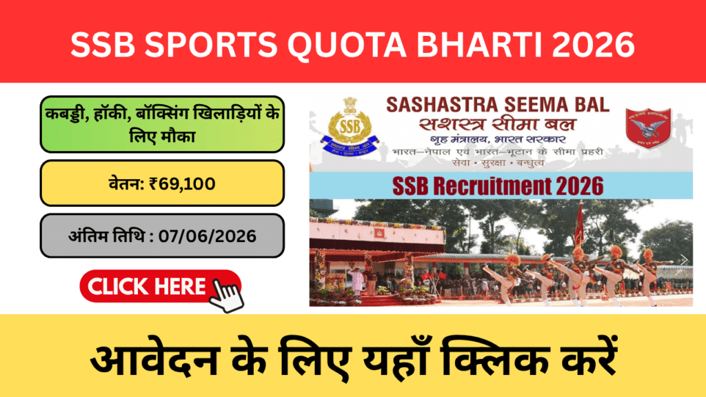 SSB Sports Quota Bharti 2026 – खिलाड़ियों के लिए सरकारी नौकरी का शानदार मौका SSB Sports Quota Bharti 2026