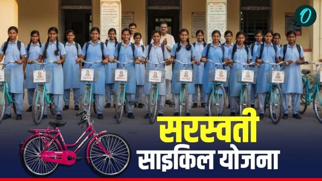 Saraswati Cycle Yojana 2026