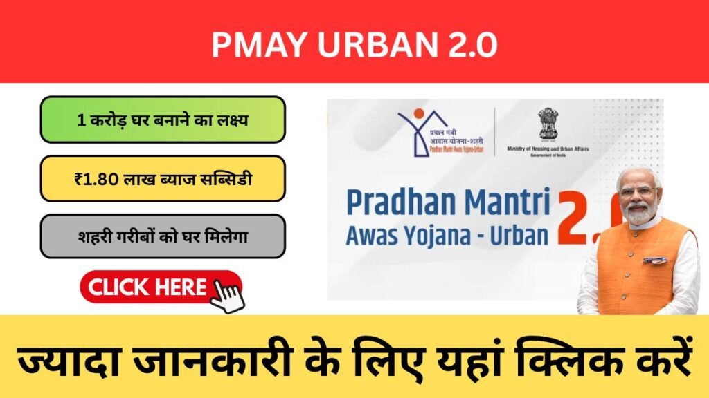pmay urban 2.0